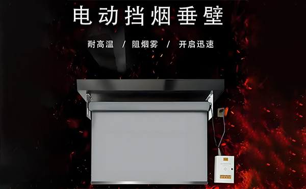 电动新疆挡烟垂壁 电动新疆挡烟垂壁